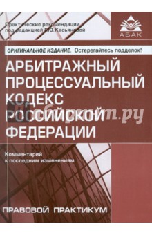 Галина Касьянова - Арбитражный процессуальный кодекс Российской Федерации. Комментарий к последним изменениям обложка книги Галина Касьянова - Арбитражный процессуальный кодекс Российской Федерации. Комментарий к последним изменениям обложка книги