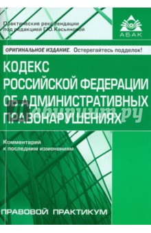 Кодекс Российской Федерации об административных правонарушениях. Комментарий к последним изменениям обложка книги Кодекс Российской Федерации об административных правонарушениях. Комментарий к последним изменениям обложка книги
