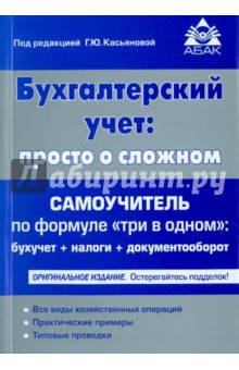 Галина Касьянова - Бухгалтерский учет: просто о сложном. Самоучитель по формуле "три в одном" обложка книги Галина Касьянова - Бухгалтерский учет: просто о сложном. Самоучитель по формуле "три в одном" обложка книги