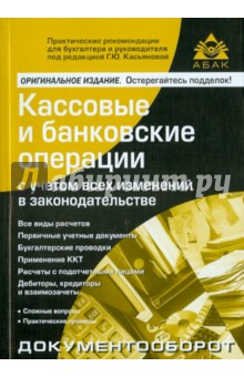 Кассовые и банковские операции с учетом всех изменений в законодательстве обложка книги Кассовые и банковские операции с учетом всех изменений в законодательстве обложка книги