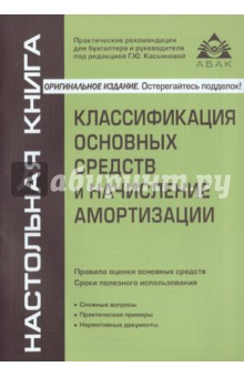 Галина Касьянова - Классификация основных средств и начисление амортизации обложка книги Галина Касьянова - Классификация основных средств и начисление амортизации обложка книги