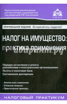 Налог на имущество. Практика применения - Галина Касьянова Налог на имущество. Практика применения - Галина Касьянова