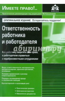 Галина Касьянова - Ответственность работника и работодателя обложка книги Галина Касьянова - Ответственность работника и работодателя обложка книги