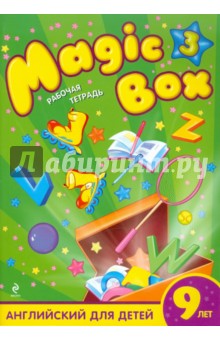Седунова, Лапицкая, Калишевич, Новикова, Пониматко, Севрюкова - Magic Box 3: английский для детей 9 лет: рабочая тетрадь обложка книги Седунова, Лапицкая, Калишевич, Новикова, Пониматко, Севрюкова - Magic Box 3: английский для детей 9 лет: рабочая тетрадь обложка книги