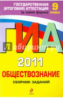 Ольга Кишенкова - ГИА 2011. Обществознание: Сборник заданий обложка книги Ольга Кишенкова - ГИА 2011. Обществознание: Сборник заданий обложка книги