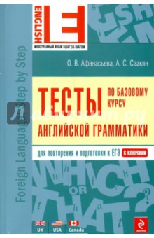 Афанасьева, Саакян - Тесты по базовому курсу английской грамматики обложка книги Афанасьева, Саакян - Тесты по базовому курсу английской грамматики обложка книги