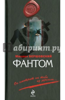 Михаил Вершовский - Фантом обложка книги Михаил Вершовский - Фантом обложка книги