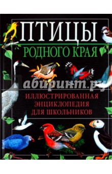 Зубакин, Бурский, Бёме, Преображенская, Липилина, Краснова, Маловичко, Полякова - Птицы родного края. Иллюстрированная энциклопедия для школьников обложка книги Зубакин, Бурский, Бёме, Преображенская, Липилина, Краснова, Маловичко, Полякова - Птицы родного края. Иллюстрированная энциклопедия для школьников обложка книги