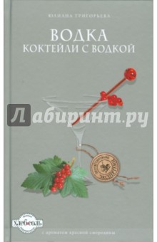 Юлиана Григорьева - Водка. Коктейли с водкой обложка книги Юлиана Григорьева - Водка. Коктейли с водкой обложка книги