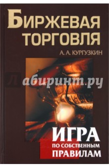 Александр Кургузкин - Биржевая торговля. Игра по собственным правилам обложка книги Александр Кургузкин - Биржевая торговля. Игра по собственным правилам обложка книги
