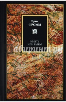 Иметь или быть? - Эрих Фромм
