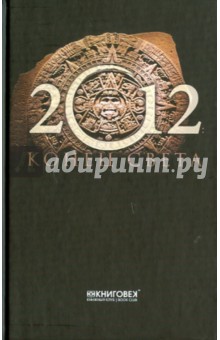 2012. Конец света - Анастасия Красичкова