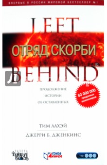 ЛаХэй, Дженкинс - Отряд Скорби обложка книги ЛаХэй, Дженкинс - Отряд Скорби обложка книги