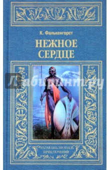 Нежное сердце - Карл Фалькенгорст