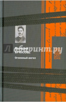 Валерий Брюсов - Поэзия. Огненный ангел обложка книги Валерий Брюсов - Поэзия. Огненный ангел обложка книги