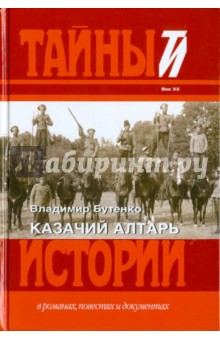 Владимир Бутенко - Казачий алтарь обложка книги Владимир Бутенко - Казачий алтарь обложка книги