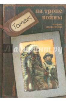 Альфред Шклярский - Томек на тропе войны обложка книги Альфред Шклярский - Томек на тропе войны обложка книги