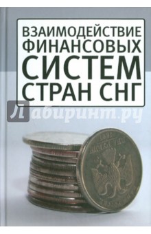 Взаимодействие финансовых систем стран СНГ обложка книги Взаимодействие финансовых систем стран СНГ обложка книги