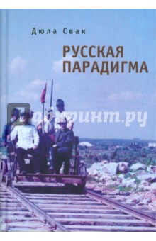 Дюла Свак - Русская парадигма. Русофобские заметки русофила обложка книги Дюла Свак - Русская парадигма. Русофобские заметки русофила обложка книги