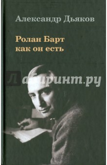 Ролан Барт как он есть - Александр Дьяков