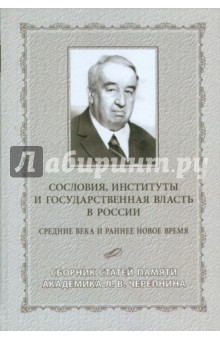 Сословия, институты и государственная власть в России (Средние века и раннее Новое время) обложка книги Сословия, институты и государственная власть в России (Средние века и раннее Новое время) обложка книги