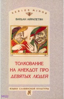 Вардан Айрапетян - Толкование на анекдот про девятых людей обложка книги Вардан Айрапетян - Толкование на анекдот про девятых людей обложка книги