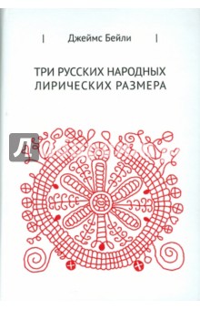 Джеймс Бейли - Три русских лирических размера обложка книги Джеймс Бейли - Три русских лирических размера обложка книги