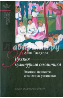 Анна Гладкова - Русская культурная семантика: Эмоции, ценности, жизненные установки обложка книги Анна Гладкова - Русская культурная семантика: Эмоции, ценности, жизненные установки обложка книги