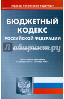 Бюджетный кодекс РФ на 01.09.2010 обложка книги Бюджетный кодекс РФ на 01.09.2010 обложка книги