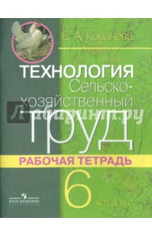 Евгения Ковалева - Технология. Сельскохозяйственный труд. 6 класс. Рабочая тетрадь. Адаптированные программы обложка книги Евгения Ковалева - Технология. Сельскохозяйственный труд. 6 класс. Рабочая тетрадь. Адаптированные программы обложка книги