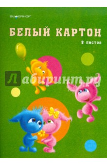 Картон белый (8 листов) А4 "Пушистики" (918037-14) Картон белый (8 листов) А4 "Пушистики" (918037-14)
