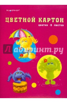 Набор цветного картона (8 цветов, 8 листов) А4 "ПУШИСТИКИ" Набор цветного картона (8 цветов, 8 листов) А4 "ПУШИСТИКИ"