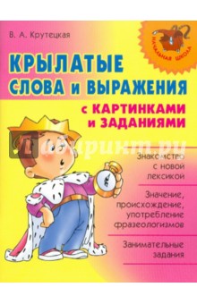 Крылатые слова и выражения с картинками и заданиями - Валентина Крутецкая