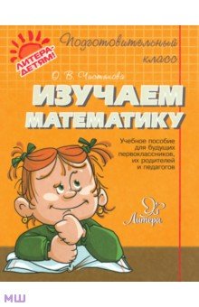 Изучаем математику - Ольга Чистякова