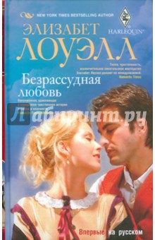 Элизабет Лоуэлл - Безрассудная любовь обложка книги Элизабет Лоуэлл - Безрассудная любовь обложка книги