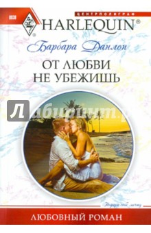 Барбара Данлоп - От любви не убежишь обложка книги Барбара Данлоп - От любви не убежишь обложка книги
