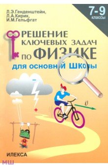 Физика. 7-9 классы. Решение ключевых задач для основной школы