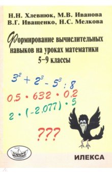 Хлевнюк, Иванова - Формирование вычислительных навыков на уроках математики. 5-9 классы обложка книги Хлевнюк, Иванова - Формирование вычислительных навыков на уроках математики. 5-9 классы обложка книги