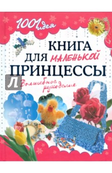 Книга для маленькой принцессы. Волшебное рукоделие - Байер, Вальц, Зайбольд