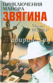 Михаил Веллер - Приключения майора Звягина обложка книги Михаил Веллер - Приключения майора Звягина обложка книги