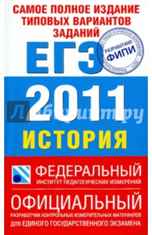 Соловьев, Егорова, Гевуркова, Ларина - Самое полное издание типовых вариантов заданий ЕГЭ: 2011: История: обложка книги Соловьев, Егорова, Гевуркова, Ларина - Самое полное издание типовых вариантов заданий ЕГЭ: 2011: История: обложка книги