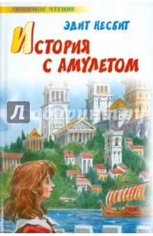 Эдит Несбит - История с амулетом обложка книги Эдит Несбит - История с амулетом обложка книги
