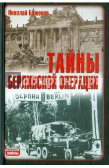 Николай Баженов - Тайны Берлинской операции обложка книги Николай Баженов - Тайны Берлинской операции обложка книги