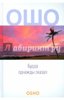 Будда однажды сказал: Учение о трансцендентности: Vol. 1 - 3 - Ошо Багван Шри Раджниш