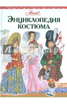 Дарья Чалтыкьян - Энциклопедия костюма. Праздничные народные костюмы Европы и Европейской части России обложка книги Дарья Чалтыкьян - Энциклопедия костюма. Праздничные народные костюмы Европы и Европейской части России обложка книги
