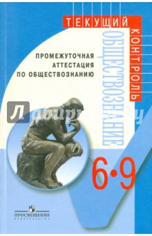 Боголюбов, Рутковская, Иванова, Городецкая, Матвеев, Лискова - Промежуточная аттестация по обществознанию. 6-9 классы: пособие для учителей общеобразоват. учр. обложка книги Боголюбов, Рутковская, Иванова, Городецкая, Матвеев, Лискова - Промежуточная аттестация по обществознанию. 6-9 классы: пособие для учителей общеобразоват. учр. обложка книги