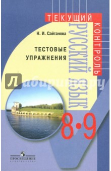 Наталья Сайтанова - Русский язык. 8-9 классы: Тестовые упражнения: пособие для учителей общеобразовательных учреждений обложка книги Наталья Сайтанова - Русский язык. 8-9 классы: Тестовые упражнения: пособие для учителей общеобразовательных учреждений обложка книги