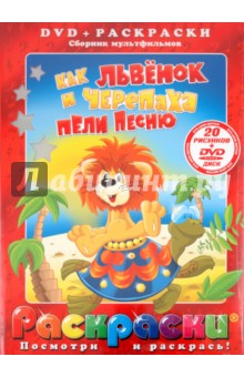 И. Ковалевская - Как львенок и черепаха пели песню (+DVD) обложка книги И. Ковалевская - Как львенок и черепаха пели песню (+DVD) обложка книги