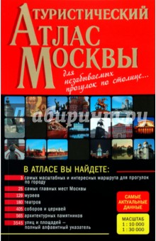 Туристический атлас Москвы обложка книги Туристический атлас Москвы обложка книги