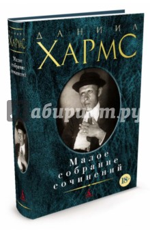Даниил Хармс - Малое собрание сочинений обложка книги Даниил Хармс - Малое собрание сочинений обложка книги